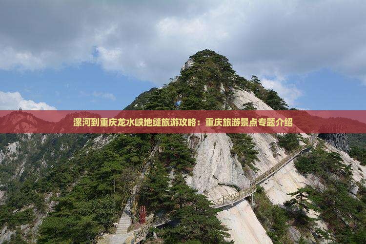 漯河到重庆龙水峡地缝旅游