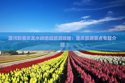 漯河到重庆龙水峡地缝旅游