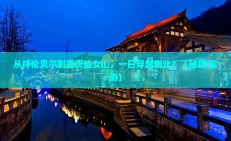 呼伦贝尔去重庆仙女山一日