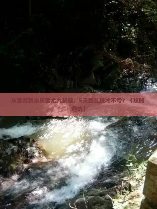 宜春去重庆蚩尤九黎城攻略