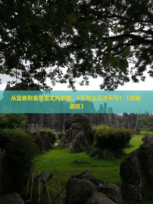 宜春去重庆蚩尤九黎城攻略