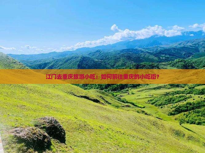 江门去重庆旅游小吃