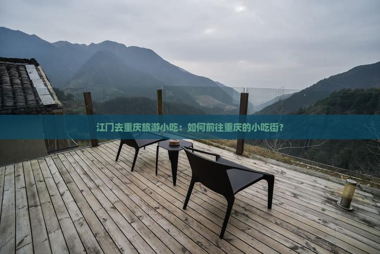 江门去重庆旅游小吃