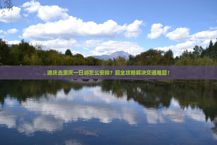 迪庆去重庆一日