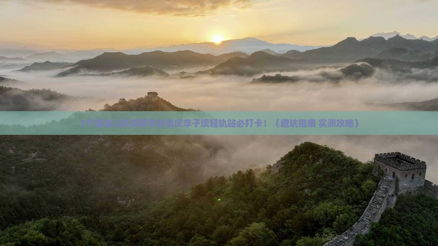 清明节去重庆李子坝轻轨站旅游