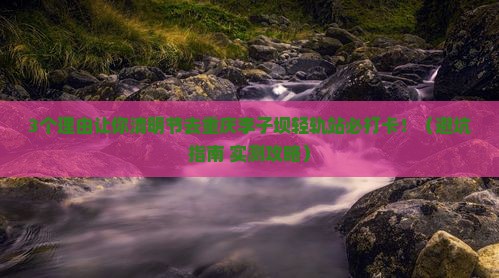 清明节去重庆李子坝轻轨站旅游