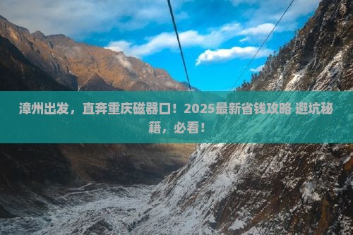 漳州去重庆磁器口攻略