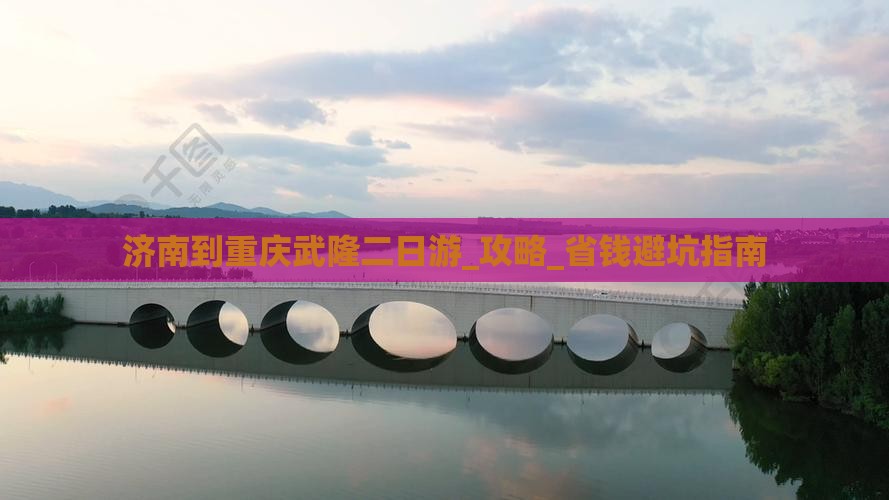济南到重庆武隆二日游