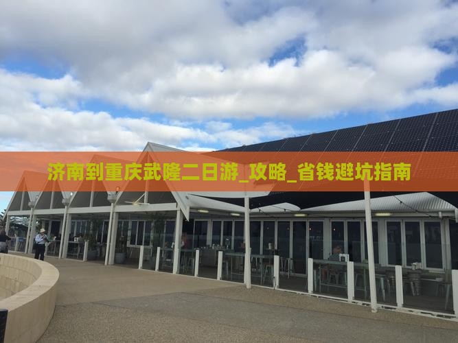 济南到重庆武隆二日游
