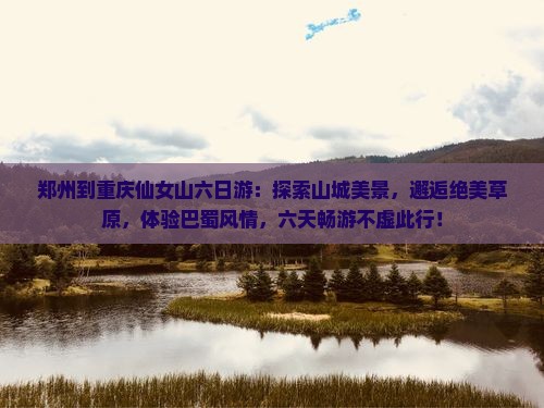 郑州到重庆仙女山六日游