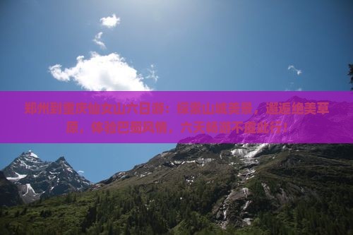 郑州到重庆仙女山六日游