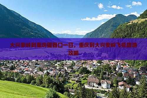大兴安岭到重庆磁器口一日