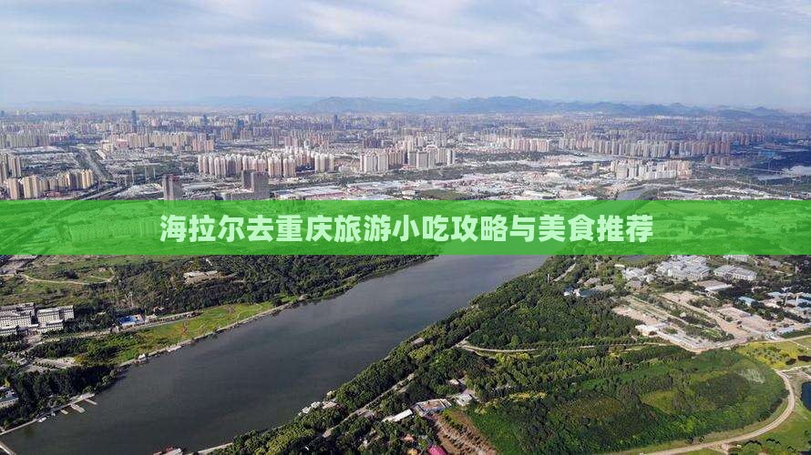 海拉尔去重庆旅游小吃