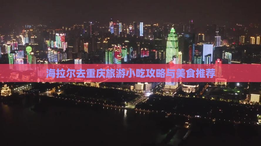 海拉尔去重庆旅游小吃