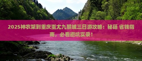 神农架到重庆蚩尤九黎城三日游