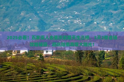 五家渠去重庆武隆天生三桥旅行社