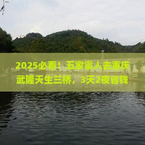五家渠去重庆武隆天生三桥旅行社