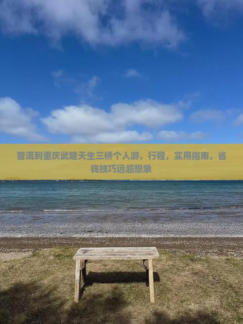 普洱到重庆武隆天生三桥个人游