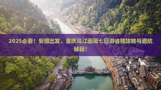 安顺到重庆乌江画廊七日游