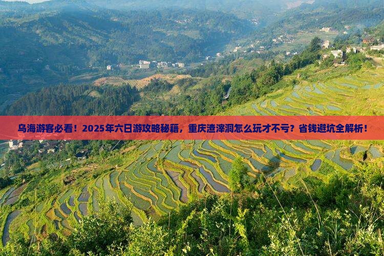 乌海市到重庆渣滓洞六日游