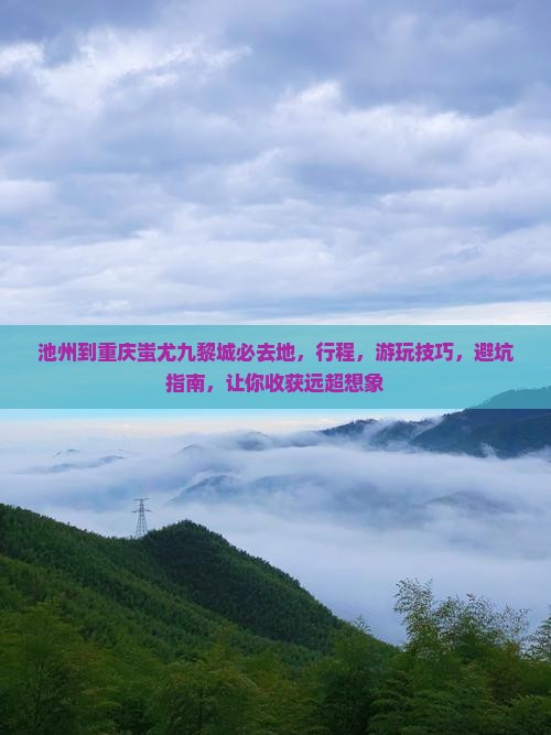 池州到重庆蚩尤九黎城必去地