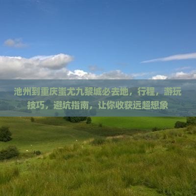 池州到重庆蚩尤九黎城必去地