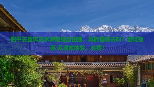 四平去重庆龙水峡地缝自由团
