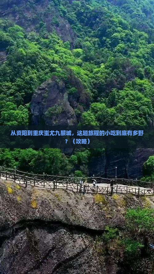 资阳到重庆蚩尤九黎城旅游小吃