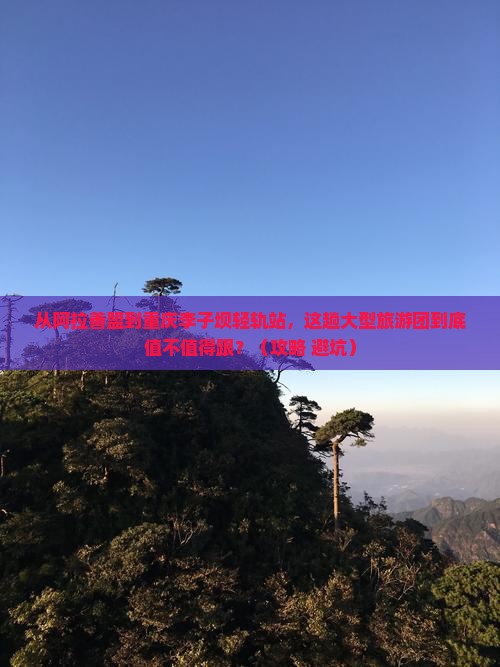 阿拉善盟到重庆李子坝轻轨站大型旅游团