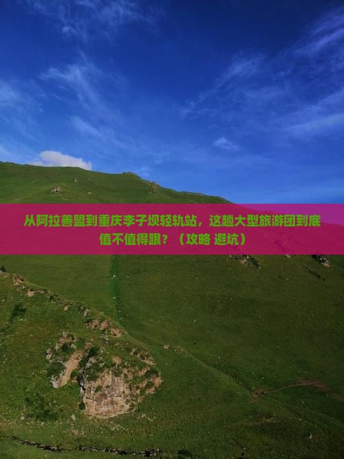 阿拉善盟到重庆李子坝轻轨站大型旅游团