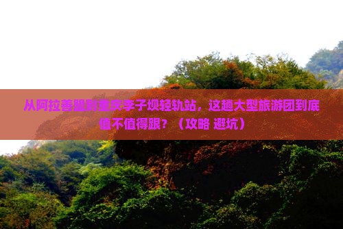 阿拉善盟到重庆李子坝轻轨站大型旅游团