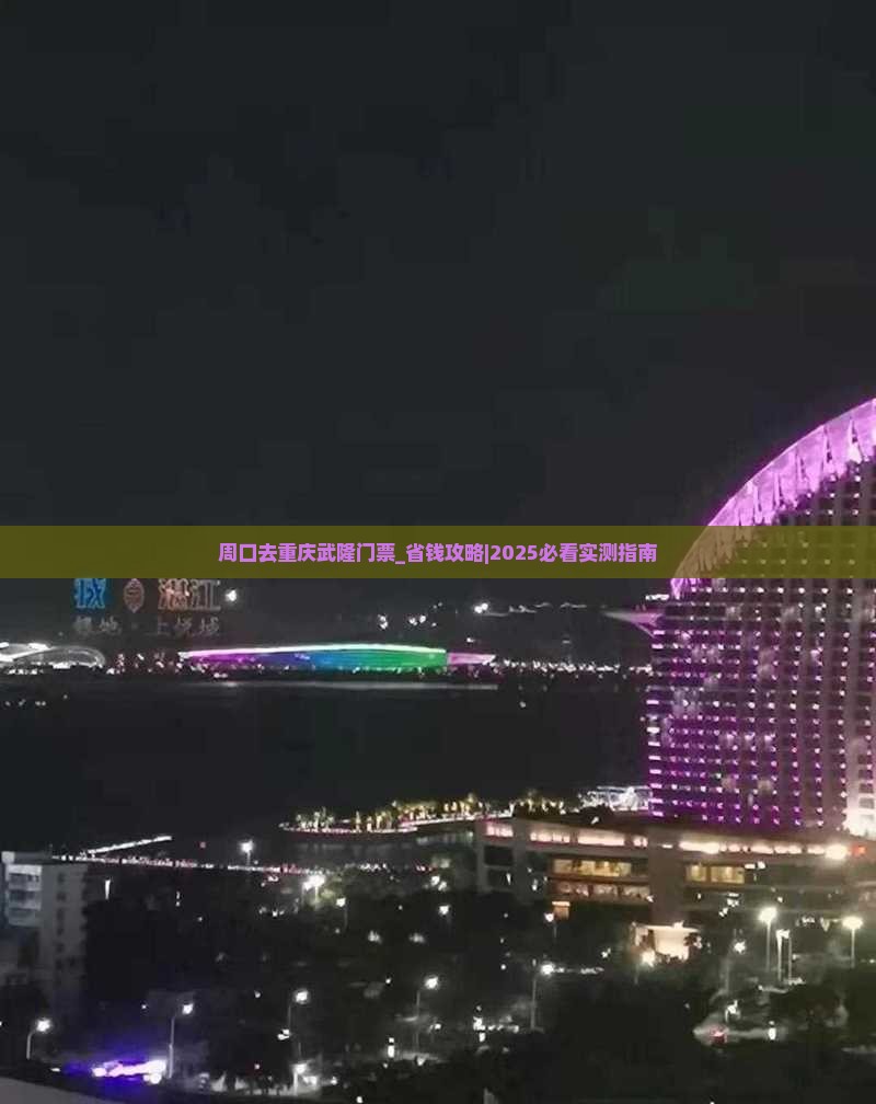 周口去重庆武隆门票