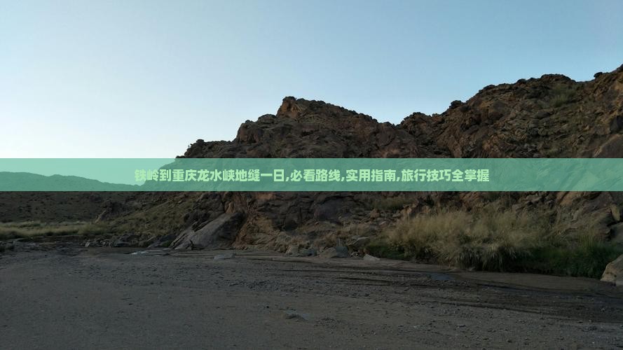 铁岭到重庆龙水峡地缝一日