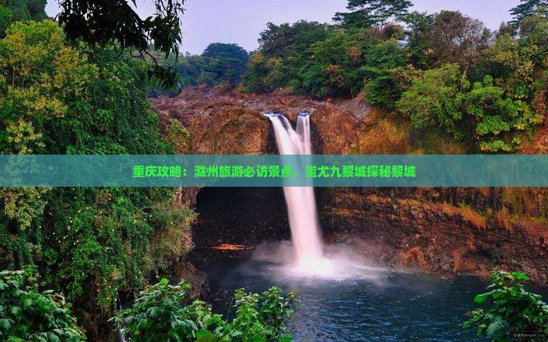 滁州去重庆蚩尤九黎城攻略