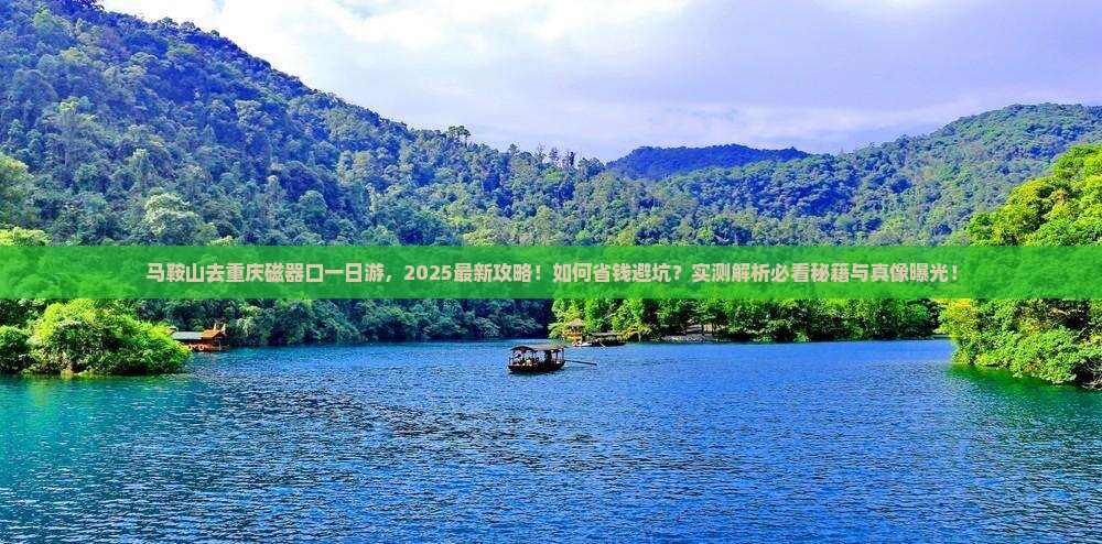 马鞍山去重庆磁器口一日