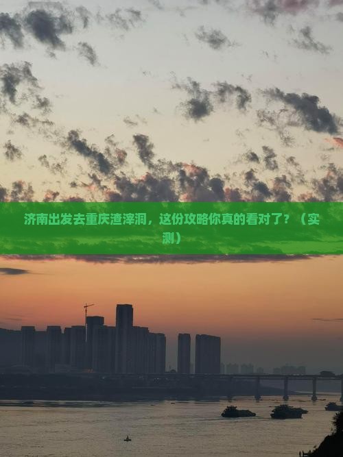 济南去重庆渣滓洞攻略
