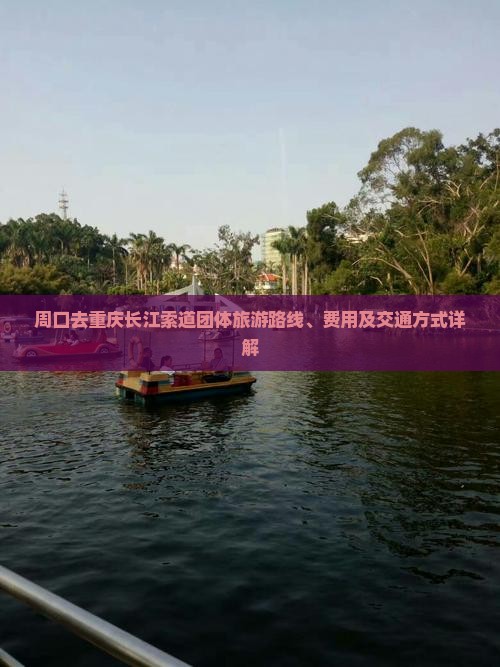 周口去重庆长江索道团体旅游