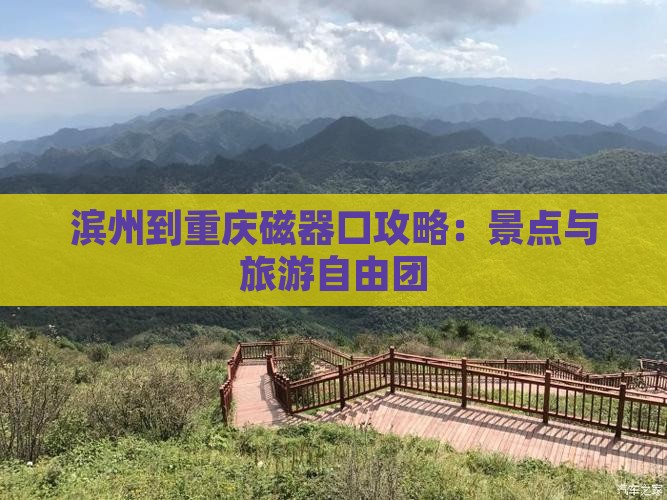 滨州到重庆磁器口自由团