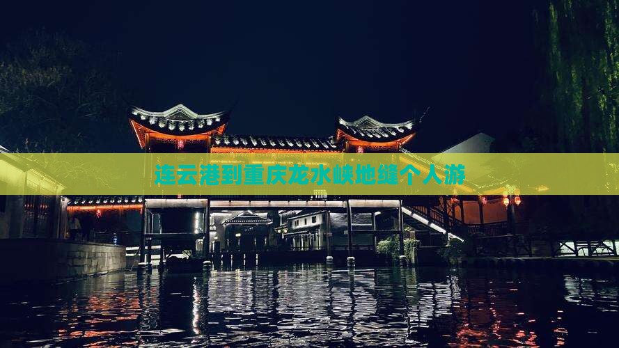连云港到重庆龙水峡地缝个人游