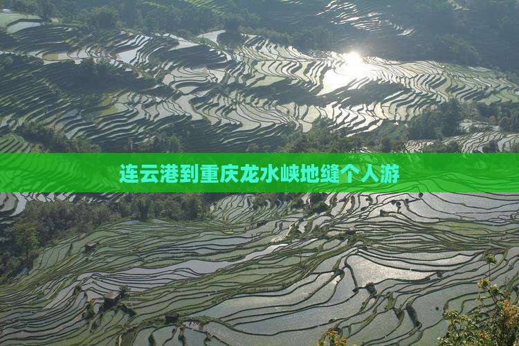 连云港到重庆龙水峡地缝个人游