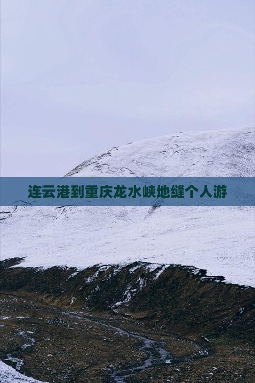 连云港到重庆龙水峡地缝个人游