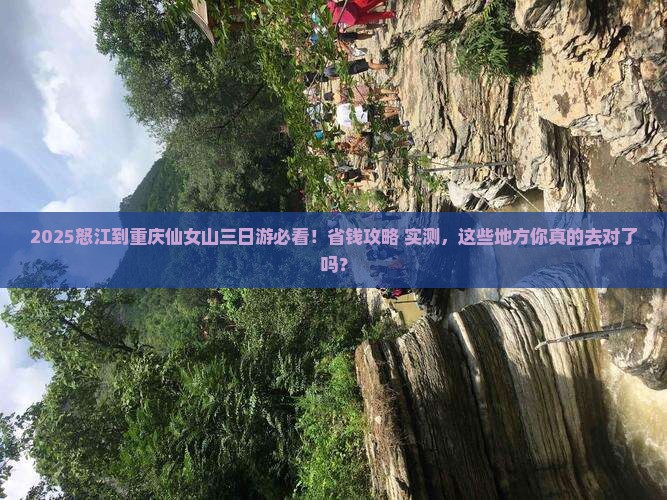 怒江到重庆仙女山三日游