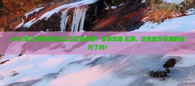 怒江到重庆仙女山三日游