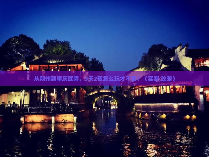 朔州去重庆武隆攻略