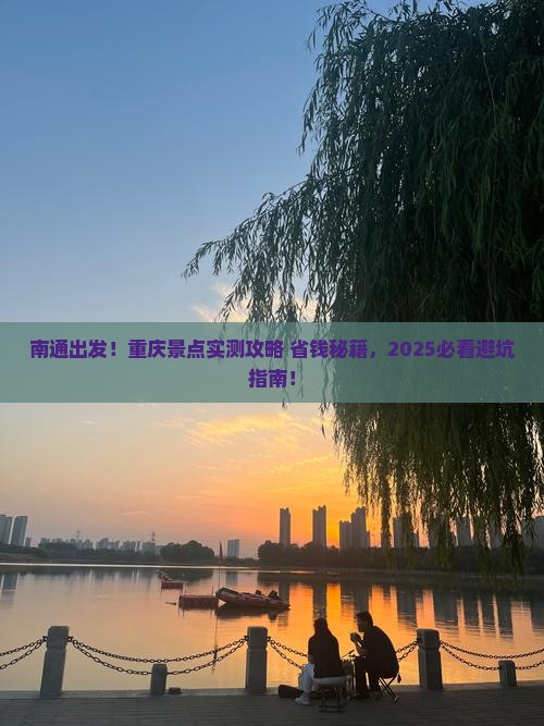 南通到重庆景点