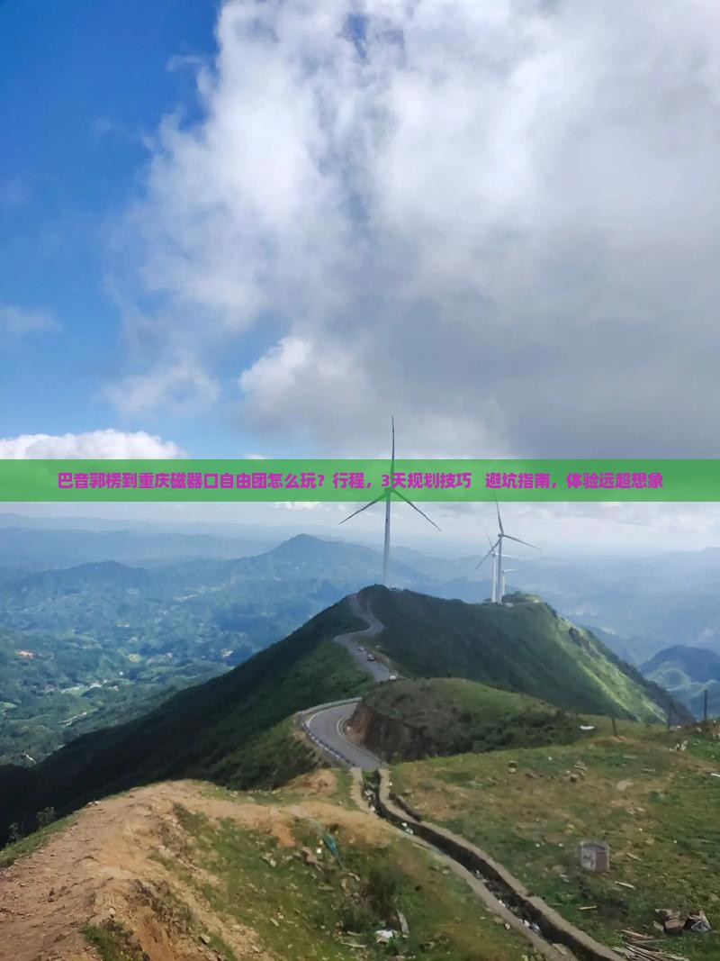 巴音郭楞到重庆磁器口自由团