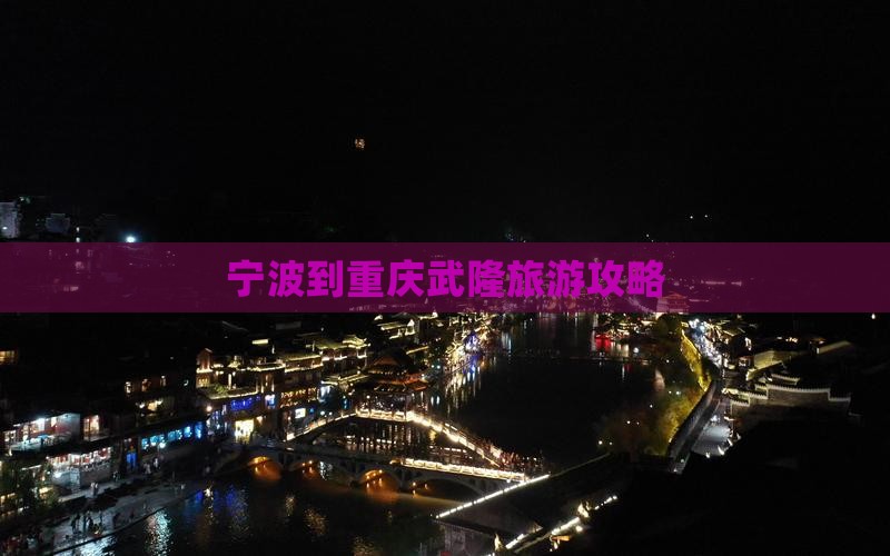宁波到重庆武隆自由团