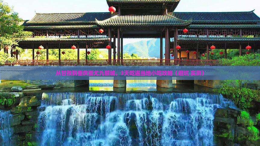甘孜去重庆蚩尤九黎城旅游小吃