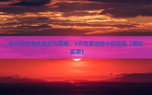 甘孜去重庆蚩尤九黎城旅游小吃