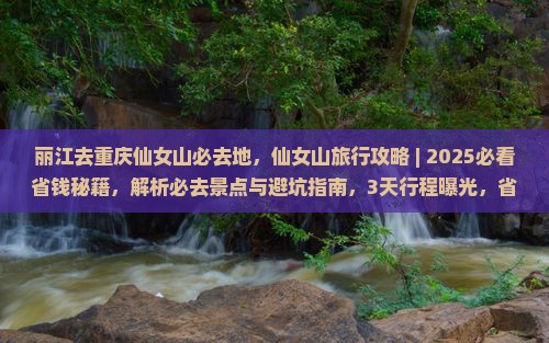 丽江去重庆仙女山必去地